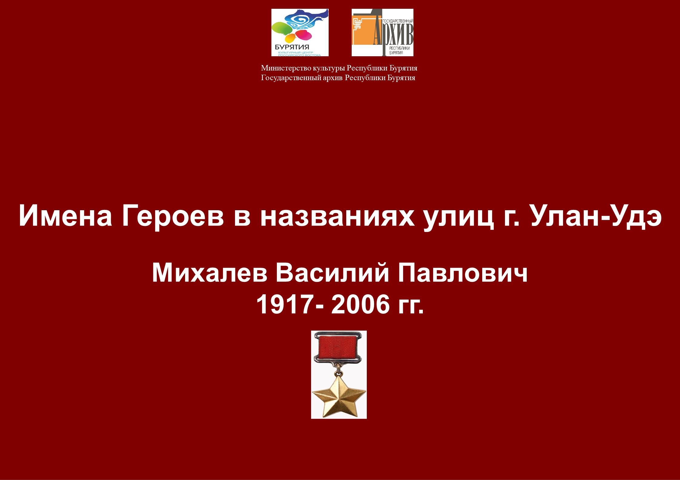 Сотрудниками Госархива Бурятии подготовлена передача о Герое Советского Союза В.П. Михалеве (1916-2006)